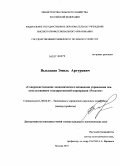 Выходцев, Эмиль Артурович. Совершенствование экономического механизма управления землепользованием Государственной Корпорации "Росатом": дис. кандидат экономических наук: 08.00.05 - Экономика и управление народным хозяйством: теория управления экономическими системами; макроэкономика; экономика, организация и управление предприятиями, отраслями, комплексами; управление инновациями; региональная экономика; логистика; экономика труда. Москва. 2010. 174 с.