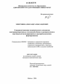 Мокрушин, Александр Александрович. Совершенствование экономического механизма внутрикорпоративных отношений обмена и распределения в вертикально-интегрированных агропромышленных формированиях: дис. кандидат экономических наук: 08.00.05 - Экономика и управление народным хозяйством: теория управления экономическими системами; макроэкономика; экономика, организация и управление предприятиями, отраслями, комплексами; управление инновациями; региональная экономика; логистика; экономика труда. Майкоп. 2006. 184 с.