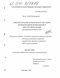 Гречко, Андрей Владимирович. Совершенствование экономического механизма взаимоотношений производителей и переработчиков овощей: На примере Краснодарского края: дис. кандидат экономических наук: 08.00.05 - Экономика и управление народным хозяйством: теория управления экономическими системами; макроэкономика; экономика, организация и управление предприятиями, отраслями, комплексами; управление инновациями; региональная экономика; логистика; экономика труда. Краснодар. 2003. 162 с.