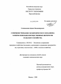 Семеновских, Денис Владимирович. Совершенствование экономического механизма защиты земельно-имущественных интересов сельского хозяйства: дис. кандидат экономических наук: 08.00.05 - Экономика и управление народным хозяйством: теория управления экономическими системами; макроэкономика; экономика, организация и управление предприятиями, отраслями, комплексами; управление инновациями; региональная экономика; логистика; экономика труда. Ижевск. 2009. 146 с.