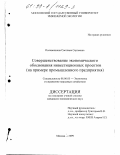 Половинкина, Светлана Сергеевна. Совершенствование экономического обоснования инвестиционных проектов: На примере промышленного предприятия: дис. кандидат экономических наук: 08.00.05 - Экономика и управление народным хозяйством: теория управления экономическими системами; макроэкономика; экономика, организация и управление предприятиями, отраслями, комплексами; управление инновациями; региональная экономика; логистика; экономика труда. Москва. 1999. 147 с.