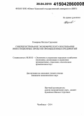 Комарова, Наталья Сергеевна. Совершенствование экономического обоснования инвестиционных проектов промышленных предприятий: дис. кандидат наук: 08.00.05 - Экономика и управление народным хозяйством: теория управления экономическими системами; макроэкономика; экономика, организация и управление предприятиями, отраслями, комплексами; управление инновациями; региональная экономика; логистика; экономика труда. Челябинск. 2014. 194 с.