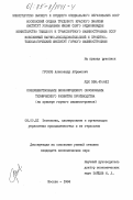 Громов, Александр Абрамович. Совершенствование экономического обоснования технического развития производства (на примере горного машиностроения): дис. кандидат экономических наук: 08.00.21 - Транзитивная экономика. Москва. 1984. 228 с.