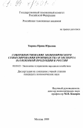 Тюрина, Ирина Юрьевна. Совершенствование экономического стимулирования производства и экспорта наукоемкой продукции в России: дис. кандидат экономических наук: 08.00.05 - Экономика и управление народным хозяйством: теория управления экономическими системами; макроэкономика; экономика, организация и управление предприятиями, отраслями, комплексами; управление инновациями; региональная экономика; логистика; экономика труда. Москва. 1999. 178 с.