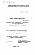 Мелие-Гайказян, Мария Вигеновна. Совершенствование экономического стимулирования создания новой техники (на примере НИИ и КБ станкостроения): дис. кандидат экономических наук: 08.00.05 - Экономика и управление народным хозяйством: теория управления экономическими системами; макроэкономика; экономика, организация и управление предприятиями, отраслями, комплексами; управление инновациями; региональная экономика; логистика; экономика труда. Москва. 1984. 261 с.