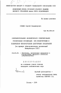 Снежко, Сергей Владимирович. Совершенствование экономического стимулирования строительных организаций при реконструкции и техническом перевооружении действующих предприятий (на примере общестроительных организаций Минпромстроя СССР): дис. кандидат экономических наук: 08.00.05 - Экономика и управление народным хозяйством: теория управления экономическими системами; макроэкономика; экономика, организация и управление предприятиями, отраслями, комплексами; управление инновациями; региональная экономика; логистика; экономика труда. Москва. 1984. 209 с.