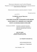 Халикова, Дилара Ойратовна. Совершенствование экономической оценки эффективности слияний и поглощений нефтегазодобывающих компаний: дис. кандидат наук: 08.00.05 - Экономика и управление народным хозяйством: теория управления экономическими системами; макроэкономика; экономика, организация и управление предприятиями, отраслями, комплексами; управление инновациями; региональная экономика; логистика; экономика труда. Санкт-Петербург. 2014. 173 с.