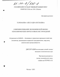 Голованова, Александра Евгеньевна. Совершенствование экономической оценки освоения морских нефтегазовых месторождений: дис. кандидат экономических наук: 08.00.05 - Экономика и управление народным хозяйством: теория управления экономическими системами; макроэкономика; экономика, организация и управление предприятиями, отраслями, комплексами; управление инновациями; региональная экономика; логистика; экономика труда. Москва. 2003. 207 с.