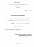 Гудымов, Алексей Владимирович. Совершенствование экономической оценки вариантов развития сырьевой базы нефтегазовой отрасли: дис. кандидат экономических наук: 08.00.05 - Экономика и управление народным хозяйством: теория управления экономическими системами; макроэкономика; экономика, организация и управление предприятиями, отраслями, комплексами; управление инновациями; региональная экономика; логистика; экономика труда. Москва. 2012. 138 с.