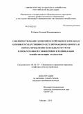 Губарев, Евгений Владимирович. Совершенствование экономической оценки земель как основы государственного регулирования их оборота и перераспределения земельных ресурсов в пользу наиболее эффективно и рационально хозяйствующих субъектов: дис. кандидат экономических наук: 08.00.05 - Экономика и управление народным хозяйством: теория управления экономическими системами; макроэкономика; экономика, организация и управление предприятиями, отраслями, комплексами; управление инновациями; региональная экономика; логистика; экономика труда. Москва. 2010. 192 с.