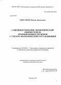 Адигамова, Жанна Аркадьевна. Совершенствование экономической оценки земель промышленных регионов с учетом экологической составляющей: дис. кандидат наук: 08.00.05 - Экономика и управление народным хозяйством: теория управления экономическими системами; макроэкономика; экономика, организация и управление предприятиями, отраслями, комплексами; управление инновациями; региональная экономика; логистика; экономика труда. Москва. 2013. 127 с.