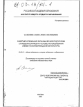 Самохина, Анна Константиновна. Совершенствование экономической подготовки старшеклассников на основе использования элементов информационной культуры: дис. кандидат педагогических наук: 13.00.01 - Общая педагогика, история педагогики и образования. Москва. 2002. 235 с.