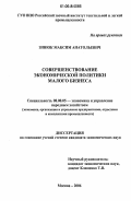 Зинюк, Максим Анатольевич. Совершенствование экономической политики малого бизнеса: дис. кандидат экономических наук: 08.00.05 - Экономика и управление народным хозяйством: теория управления экономическими системами; макроэкономика; экономика, организация и управление предприятиями, отраслями, комплексами; управление инновациями; региональная экономика; логистика; экономика труда. Москва. 2006. 158 с.