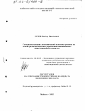 Орлов, Виктор Николаевич. Совершенствование экономической политики региона на основе развития системы управления инновационно-инвестиционным климатом: дис. кандидат экономических наук: 08.00.05 - Экономика и управление народным хозяйством: теория управления экономическими системами; макроэкономика; экономика, организация и управление предприятиями, отраслями, комплексами; управление инновациями; региональная экономика; логистика; экономика труда. Майкоп. 2002. 126 с.