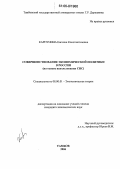 Карпунина, Евгения Константиновна. Совершенствование экономической политики в России: На основе использования СНС: дис. кандидат экономических наук: 08.00.01 - Экономическая теория. Тамбов. 2006. 188 с.