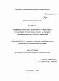 Кортенко, Людмила Васильевна. Совершенствование экономической системы управления профессиональным развитием человеческих ресурсов организаций: дис. кандидат экономических наук: 08.00.05 - Экономика и управление народным хозяйством: теория управления экономическими системами; макроэкономика; экономика, организация и управление предприятиями, отраслями, комплексами; управление инновациями; региональная экономика; логистика; экономика труда. Екатеринбург. 2008. 237 с.