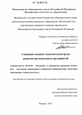 Иванов, Артём Владимирович. Совершенствование экономической среды развития промышленных предприятий: дис. кандидат экономических наук: 08.00.05 - Экономика и управление народным хозяйством: теория управления экономическими системами; макроэкономика; экономика, организация и управление предприятиями, отраслями, комплексами; управление инновациями; региональная экономика; логистика; экономика труда. Москва. 2012. 159 с.