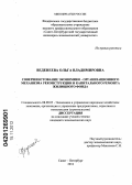 Веденеева, Ольга Владимировна. Совершенствование экономико-организационного механизма реконструкции и капитального ремонта жилищного фонда: дис. кандидат экономических наук: 08.00.05 - Экономика и управление народным хозяйством: теория управления экономическими системами; макроэкономика; экономика, организация и управление предприятиями, отраслями, комплексами; управление инновациями; региональная экономика; логистика; экономика труда. Санкт-Петербург. 2012. 161 с.