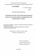 Чекчеева, Наталья Валерьевна. Совершенствование экспертизы инновационных проектов для эффективного функционирования предприятий в регионе: дис. кандидат экономических наук: 08.00.05 - Экономика и управление народным хозяйством: теория управления экономическими системами; макроэкономика; экономика, организация и управление предприятиями, отраслями, комплексами; управление инновациями; региональная экономика; логистика; экономика труда. Томск. 2007. 195 с.