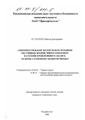 Остапенко, Виктор Дмитриевич. Совершенствование экспертизы источников негативных воздействий в техносфере на основе превентивного анализа: На примере угледобывающих предприятий Приморья: дис. кандидат технических наук: 05.26.01 - Охрана труда (по отраслям). Владивосток. 2000. 124 с.