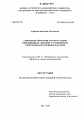 Сафонов, Вячеслав Евгеньевич. Совершенствование эксплуатации обводненных скважин установками электродиафрагменных насосов: дис. кандидат технических наук: 25.00.17 - Разработка и эксплуатация нефтяных и газовых месторождений. Уфа. 2006. 96 с.