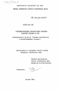 Нгуен Ван Тху, 0. Совершенствование эксплуатации пожарных напорных рукавов в СРВ: дис. кандидат технических наук: 05.26.01 - Охрана труда (по отраслям). Москва. 1984. 224 с.