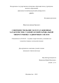 Ибрагимов Дамир Ирекович. Совершенствование эксплуатационных характеристик судовой осевой парциальной микротурбины с одиночным соплом: дис. кандидат наук: 05.08.05 - Судовые энергетические установки и их элементы (главные и вспомогательные). ФГАОУ ВО «Дальневосточный федеральный университет». 2019. 131 с.