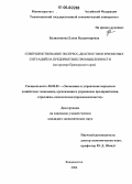 Балясникова, Елена Владимировна. Совершенствование экспресс-диагностики кризисных ситуаций на предприятиях промышленности: На примере Приморского края: дис. кандидат экономических наук: 08.00.05 - Экономика и управление народным хозяйством: теория управления экономическими системами; макроэкономика; экономика, организация и управление предприятиями, отраслями, комплексами; управление инновациями; региональная экономика; логистика; экономика труда. Владивосток. 2006. 179 с.