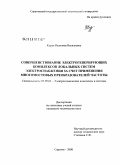 Курдя, Василина Васильевна. Совершенствование электрогенерирующих комплексов локальных систем электроснабжения за счет применения многомостовых преобразователей частоты: дис. кандидат технических наук: 05.09.03 - Электротехнические комплексы и системы. Саратов. 2008. 176 с.