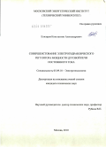 Елизаров, Константин Александрович. Совершенствование электрогидравлического регулятора мощности дуговой печи постоянного тока: дис. кандидат технических наук: 05.09.10 - Электротехнология. Москва. 2010. 127 с.