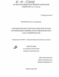 Чертоусов, Антон Александрович. Совершенствование электромеханической системы регулирования натяжения полосы широкополосного стана горячей прокатки: дис. кандидат технических наук: 05.09.03 - Электротехнические комплексы и системы. Магнитогорск. 2004. 198 с.