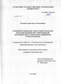 Волкова, Анастасия Николаевна. Совершенствование электрометрических методов выявления повреждений изоляционного покрытия подземных трубопроводов: дис. кандидат технических наук: 25.00.19 - Строительство и эксплуатация нефтегазоводов, баз и хранилищ. Ухта. 2009. 155 с.