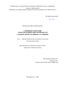 Миханошин Виктор Викторович. Совершенствование электротехнических комплексов судовых пропульсивных установок: дис. кандидат наук: 00.00.00 - Другие cпециальности. ФГБОУ ВО «Комсомольский-на-Амуре государственный университет». 2024. 223 с.