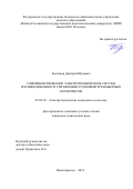 Богданов Дмитрий Юрьевич. Совершенствование электротехнических систем взаимосвязанного управления усилиями тренажерных комплексов: дис. кандидат наук: 05.09.03 - Электротехнические комплексы и системы. ФГБОУ ВО «Южно-Российский государственный политехнический университет (НПИ) имени М.И. Платова». 2019. 157 с.