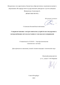 Степанова Ксения Константиновна. Совершенствование электротехнических устройств железнодорожного электроснабжения системы постоянного тока высокого напряжения: дис. кандидат наук: 05.09.03 - Электротехнические комплексы и системы. ФГБОУ ВО «Петербургский государственный университет путей сообщения Императора Александра I». 2021. 143 с.