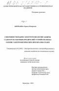 Щербаева, Лариса Петровна. Совершенствование электротехнологии защиты садов от насекомых-вредителей устройствами на основе электрооптических преобразователей: дис. кандидат технических наук: 05.20.02 - Электротехнологии и электрооборудование в сельском хозяйстве. Зерноград. 2001. 130 с.