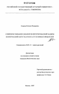 Егорова, Наталья Федоровна. Совершенствование элементов интегрированной защиты белокочанной капусты и рапса от основных вредителей: дис. кандидат биологических наук: 06.01.11 - Защита растений. Москва. 2007. 163 с.