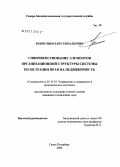 Юдин, Николай Геннадьевич. Совершенствование элементов организационной структуры системы регистрации прав на недвижимость: дис. кандидат технических наук: 05.13.10 - Управление в социальных и экономических системах. Санкт-Петербург. 2006. 158 с.