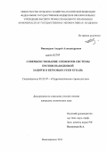 Винокуров, Андрей Александрович. Совершенствование элементов системы противопаводковой защиты в верховьях реки Кубань: дис. кандидат технических наук: 05.23.07 - Гидротехническое строительство. Новочеркасск. 2011. 184 с.