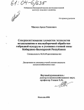 Макоев, Арсен Гасинович. Совершенствование элементов технологии возделывания и послеуборочной обработки гибридной кукурузы в условиях степной зоны Кабардино-Балкарской Республики: дис. кандидат сельскохозяйственных наук: 06.01.09 - Растениеводство. Нальчик. 2004. 126 с.