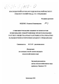 Феденко, Людмила Владимировна. Совершенствование элементов технологии возделывания озимой пшеницы при использовании ростового вещества фумар и азотфиксатора ризоагрин на выщелоченном черноземе Западного Предкавказья: дис. кандидат сельскохозяйственных наук: 06.01.09 - Растениеводство. Краснодар. 2000. 144 с.