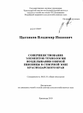 Цыганков, Владимир Иванович. Совершенствование элементов технологии возделывания озимой пшеницы в северной зоне Краснодарского края: дис. доктор сельскохозяйственных наук: 06.01.01 - Общее земледелие. Краснодар. 2010. 473 с.