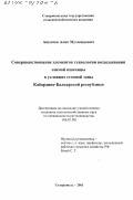 Ашхотов, Алик Мухамедович. Совершенствование элементов технологии возделывания озимой пшеницы в условиях степной зоны Кабардино-Балкарской Республики: дис. кандидат сельскохозяйственных наук: 06.01.09 - Растениеводство. Ставрополь. 2001. 154 с.