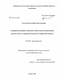 Артемьев, Евгений Геннадьевич. Совершенствование элементов технологии возделывания сортов гороха в северной лесостепи Тюменской области: дис. кандидат сельскохозяйственных наук: 06.01.09 - Растениеводство. Тюмень. 2009. 180 с.