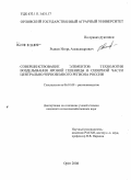 Рыжов, Игорь Александрович. Совершенствование элементов технологии возделывания яровой пшеницы в северной части Центрально-Черноземного региона России: дис. кандидат сельскохозяйственных наук: 06.01.09 - Растениеводство. Орел. 2008. 153 с.