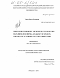 Улько, Ольга Олеговна. Совершенствование элементов технологии выращивания перца сладкого в зимних теплицах в условиях 3-ей световой зоны: дис. кандидат сельскохозяйственных наук: 06.01.06 - Овощеводство. Москва. 2005. 129 с.