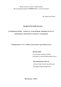 Джафаров Вагиф Вахидович. Совершенствование элементов возделывания люцерны на светло-каштановых почвах Волго-Донского междуречья: дис. кандидат наук: 00.00.00 - Другие cпециальности. ФГБОУ ВО «Дагестанский государственный аграрный университет имени М.М. Джамбулатова». 2023. 165 с.