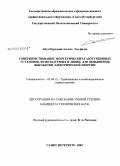 Абуд Нуреддин Атьяла Эль-фазаа. Совершенствование энергетических газотурбинных установок, используемых в Ливии, для повышения выработки электрической энергии: дис. кандидат технических наук: 05.04.12 - Турбомашины и комбинированные турбоустановки. Санкт-Петербург. 2009. 172 с.