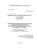 Фернандо, Имал Даржанаприя Кумар Патабендиге. Совершенствование энергетических и экологических качеств дизеля Д-240 добавкой этанола к основному топливу: дис. кандидат технических наук: 05.04.02 - Тепловые двигатели. Москва. 2011. 148 с.