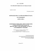 Фернандо Имал Даржанаприя Кумара Патабендиге. Совершенствование энергетических и экологических качеств дизеля типа Д-240 добавкой этанола к основному топливу: дис. кандидат технических наук: 05.04.02 - Тепловые двигатели. Москва. 2011. 148 с.